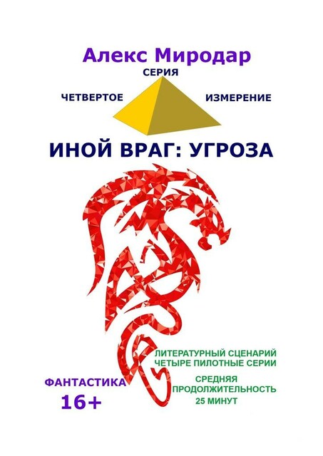 Иной враг: Угроза. Серия «Четвертое измерение»