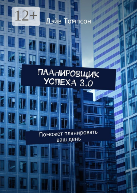 Планировщик успеха 3.0. Поможет планировать ваш день