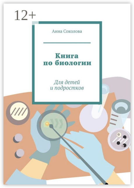 Книга по биологии. Для детей и подростков