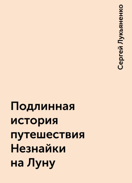 Подлинная история путешествия Незнайки на Луну