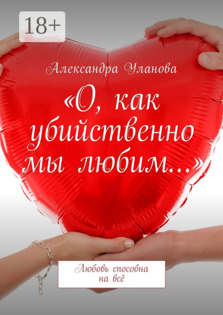 «О, как убийственно мы любим…». Любовь способна на всё, Александра Уланова