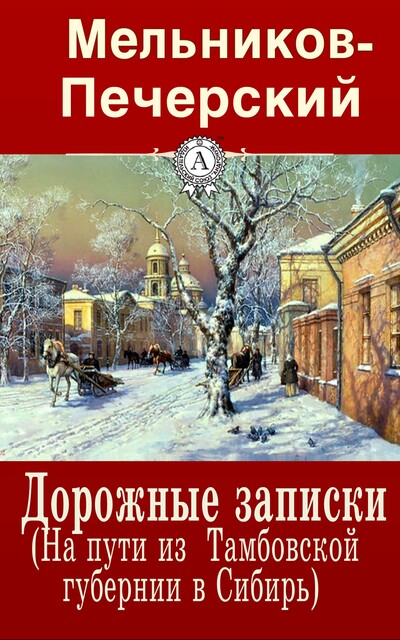 Дорожные записки (На пути из Тамбовской губернии в Сибирь), Павел Мельников-Печерский