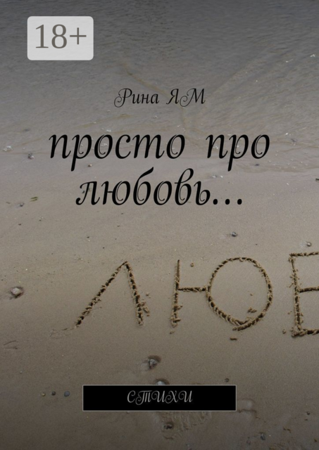 Просто про любовь…, Рина Ям
