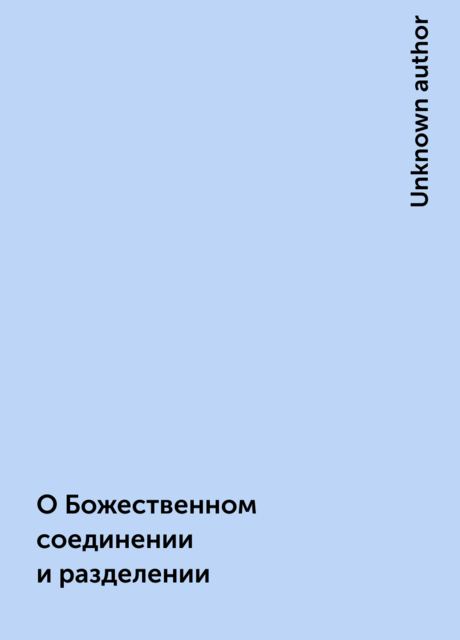 О Божественном соединении и разделении