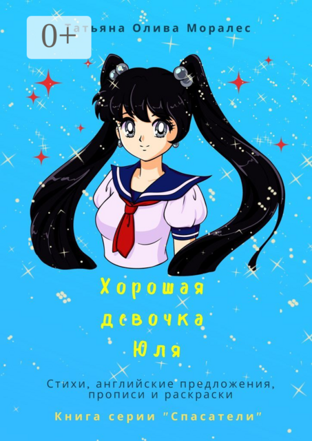 Хорошая девочка Юля