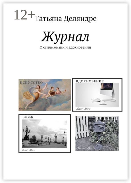 Журнал. О стиле жизни и вдохновении