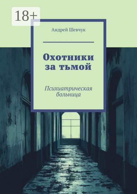 Охотники за тьмой. Психиатрическая больница