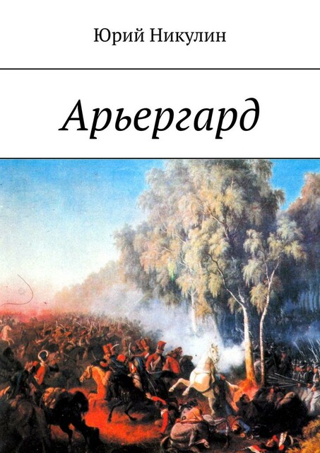 Арьергард, Юрий Анатольевич Никулин