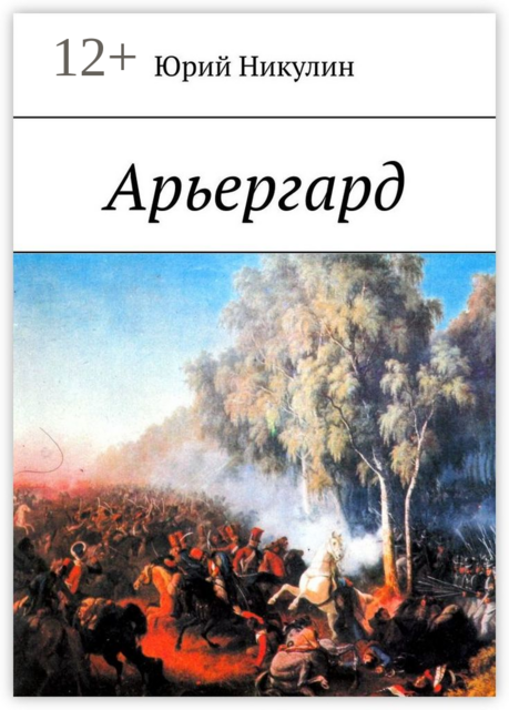Арьергард