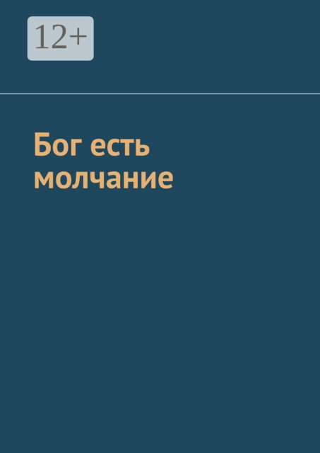 Бог есть молчание