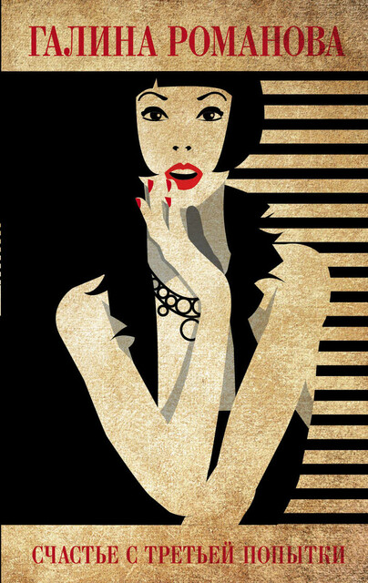 Счастье с третьей попытки, Галина Романова
