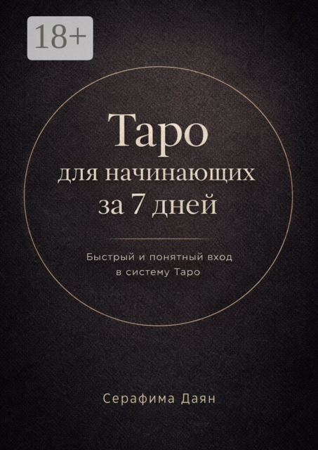 Таро для начинающих за 7 дней