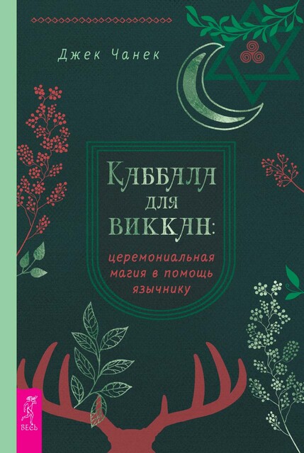 Каббала для виккан: церемониальная магия в помощь язычнику, Джек Чанек