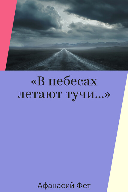 «В небесах летают тучи…»