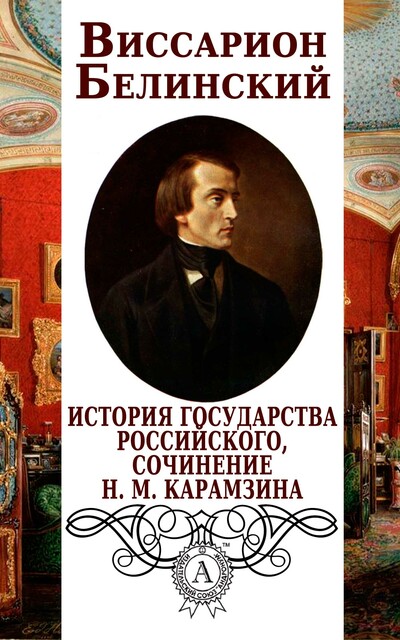 История государства Российского, сочинение Н.М. Карамзина