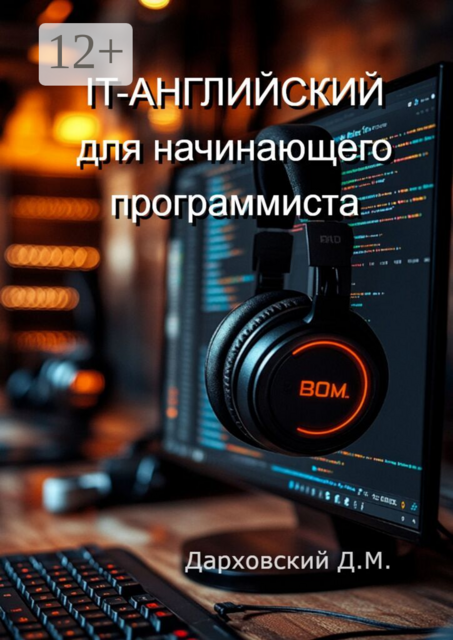 It-Английский для начинающего программиста, Давид Дарховский