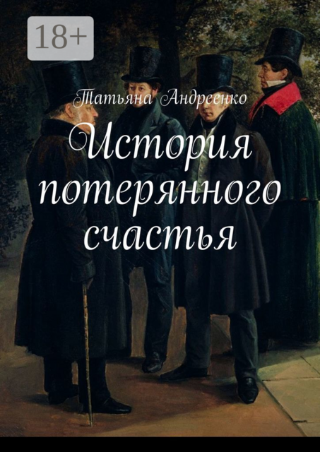 История потерянного счастья, Татьяна Андреенко