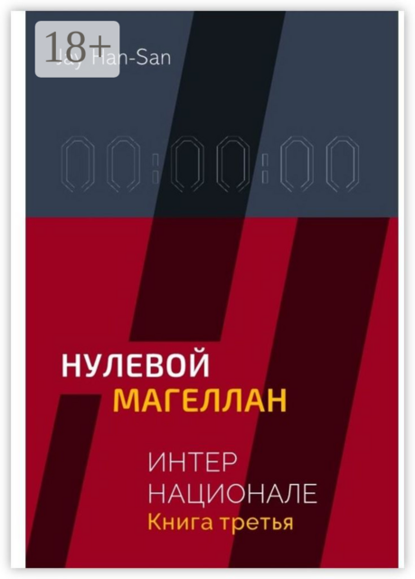 ИНТЕРНАЦИОНАЛЕ: Нулевой Магеллан. Книга третья