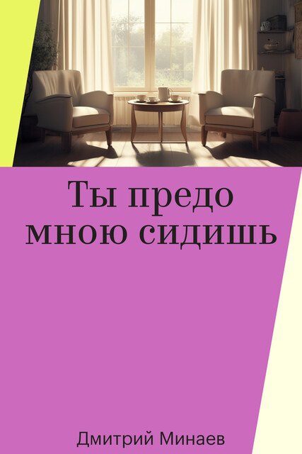 Ты предо мною сидишь, Дмитрий Минаев