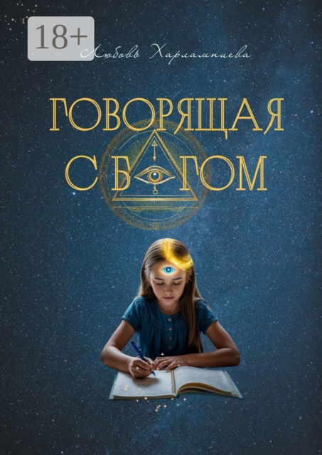 Говорящая с Богом