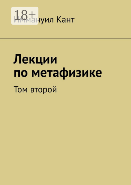 Лекции по метафизике. Том второй