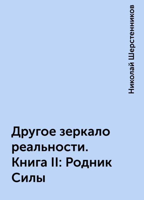 Другое зеркало реальности. Книга II: Родник Силы