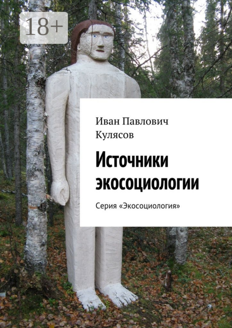 Источники экосоциологии. Серия «Экосоциология»