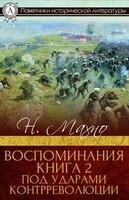 Воспоминия. Книга 2. Под ударами контрреволюции
