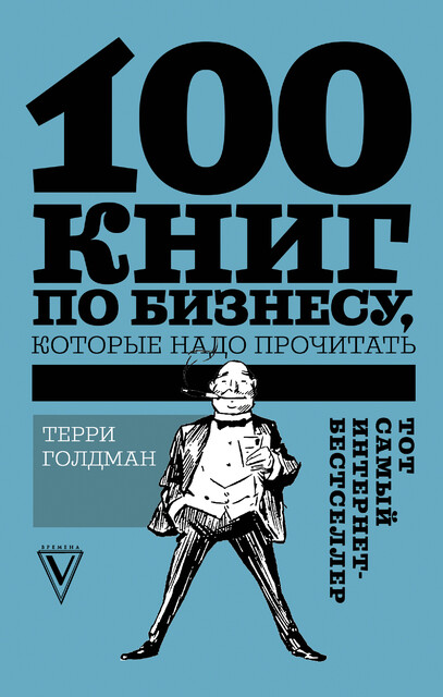 100 книг по бизнесу, которые надо прочитать, Терри Голдман