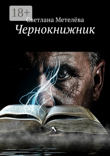 Чернокнижник, Светлана Метелёва