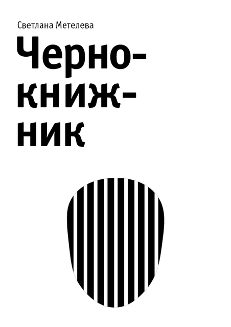 Чернокнижник
