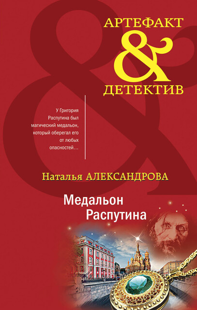 Медальон Распутина, Наталья Александрова