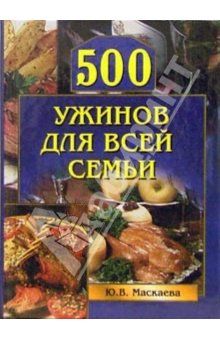 500 ужинов для всей семьи, Юлия Маскаева