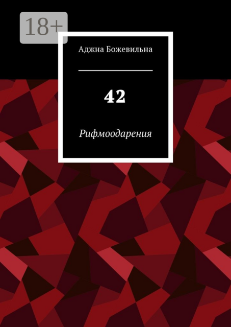 42. Рифмоодарения