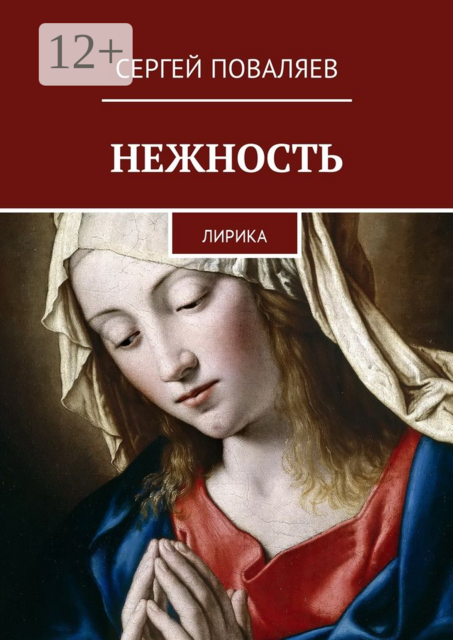 Нежность. Лирика