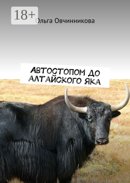 Автостопом до алтайского яка, Ольга Овчинникова