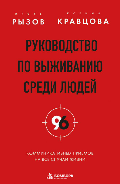 Руководство по выживанию среди людей. 96 коммуникативных приемов на все случаи жизни