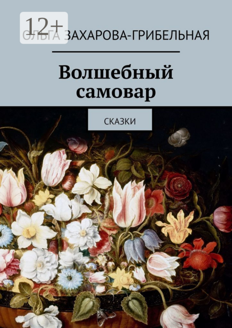 Волшебный самовар, Ольга Захарова-Грибельная