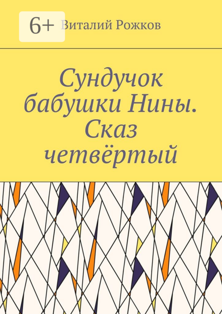 Сундучок бабушки Нины. Сказ четвёртый