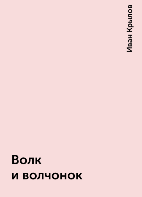 Волк и волчонок