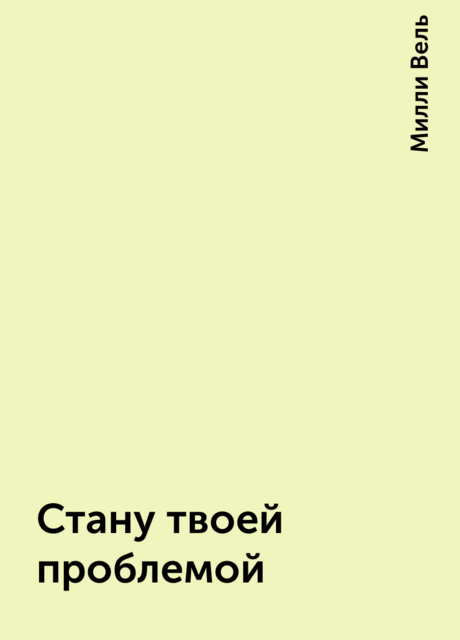 Стану твоей проблемой, Милли Вель