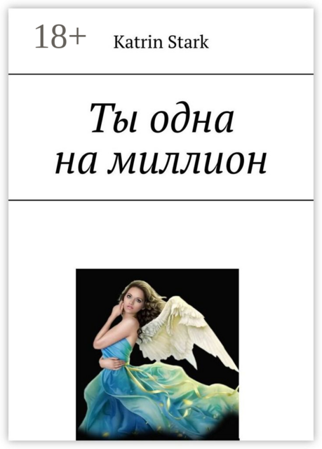Ты одна на миллион
