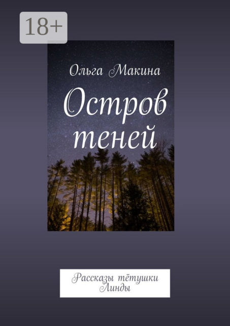 Остров теней