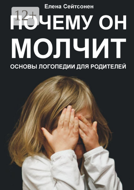 Почему он молчит. Основы логопедии для родителей