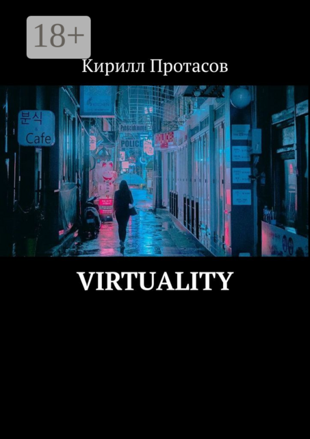 Virtuality