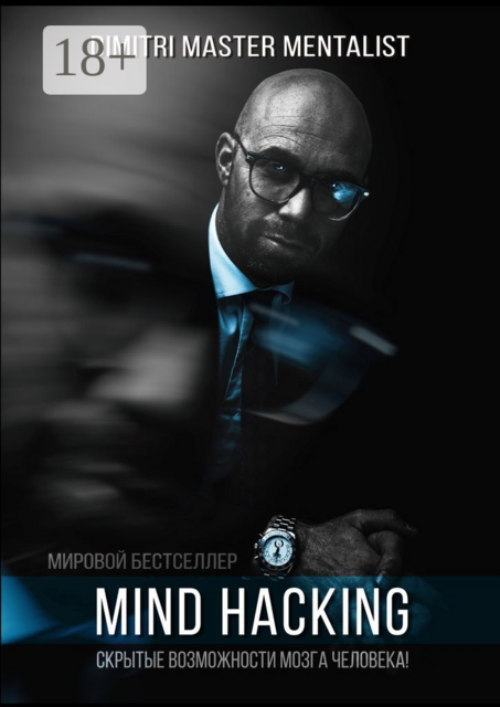 Mind Hacking. Скрытые возможности мозга человека, DIMITRI Master Mentalist