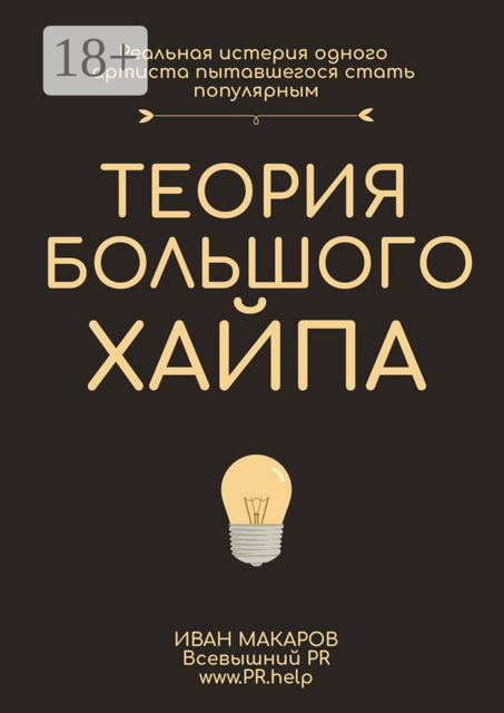 История большого хайпа, Иван Макаров