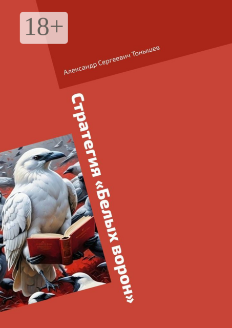 Стратегия «Белых ворон»