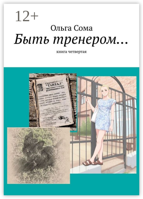 Быть тренером…. Книга четвертая
