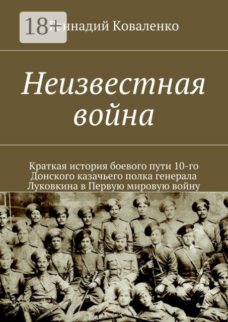 Неизвестная война. Краткая история боевого пути 10-го Донского казачьего полка генерала Луковкина в Первую мировую войну